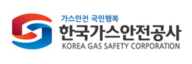 한국가스안전공사